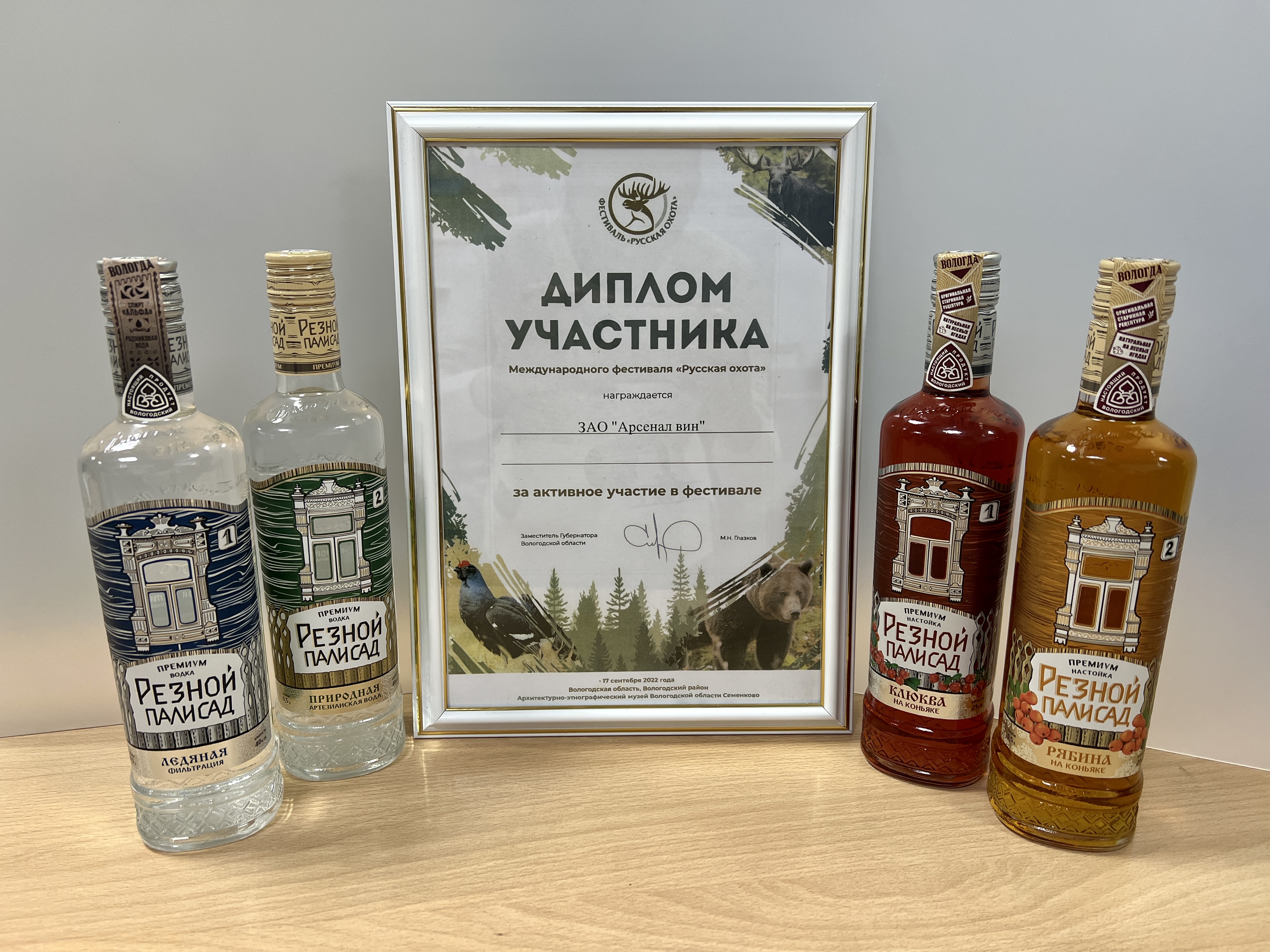 ЗАО "Арсенал вин" получил диплом участника Международного фестиваля «Русская охота»